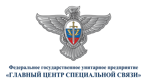 ФГУП Главный центр специальной связи